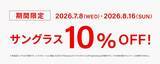 「「Zoff」でサングラス10％オフキャンペーン開催中！WEB限定でブルーライトカットレンズ追加料金が無料に《7月8日から順次開始》」の画像2