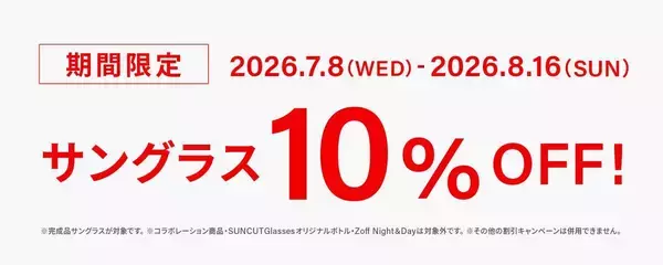 「「Zoff」でサングラス10％オフキャンペーン開催中！WEB限定でブルーライトカットレンズ追加料金が無料に《7月8日から順次開始》」の画像