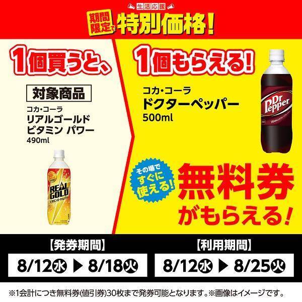 【ローソンストア100】8月18日まで「ドクターペッパー」の無料券が登場中！「サンキスト」のお得なまとめ買いキャンペーンも。