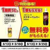 「【ローソンストア100】8月18日まで「ドクターペッパー」の無料券が登場中！「サンキスト」のお得なまとめ買いキャンペーンも。」の画像2