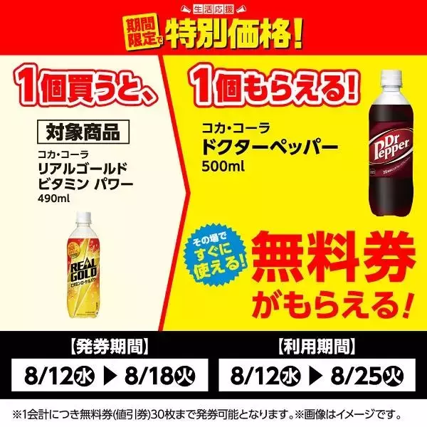 「【ローソンストア100】8月18日まで「ドクターペッパー」の無料券が登場中！「サンキスト」のお得なまとめ買いキャンペーンも。」の画像