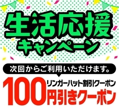 【リンガーハット】100円オフクーポン配布中！お得に「ちゃんぽん」を食べるチャンス《5月31日まで》