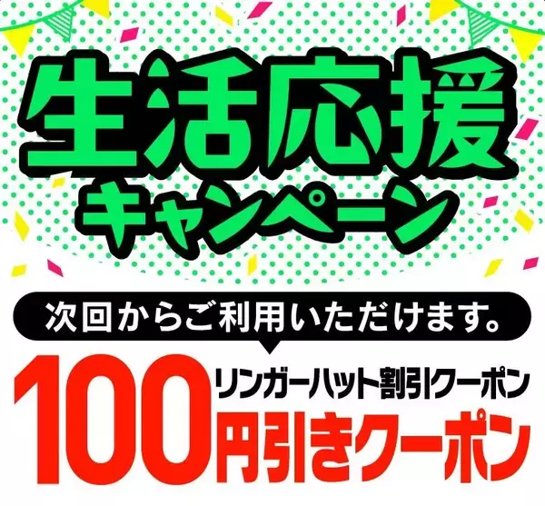 【リンガーハット】100円オフクーポン配布中！お得に「ちゃんぽん」を食べるチャンス《5月31日まで》