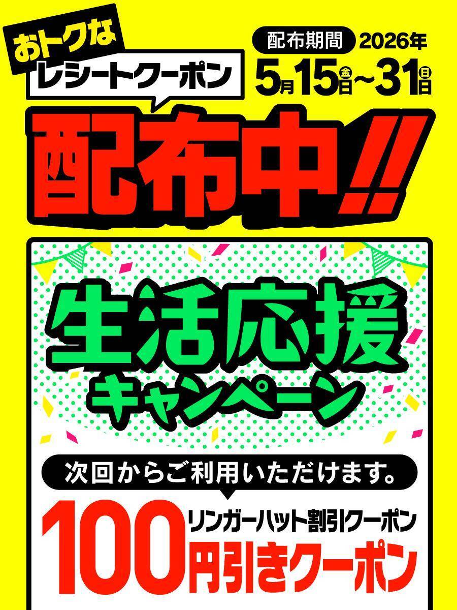 【リンガーハット】100円オフクーポン配布中！お得に「ちゃんぽん」を食べるチャンス《5月31日まで》