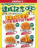 「「松のや」最大33％オフクーポンの一部メニューが変更！クーポン終了まで残り約5万食に。」の画像1