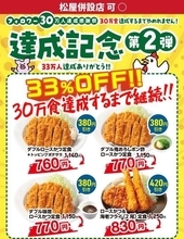 「松のや」最大33％オフクーポンの一部メニューが変更！クーポン終了まで残り約5万食に。