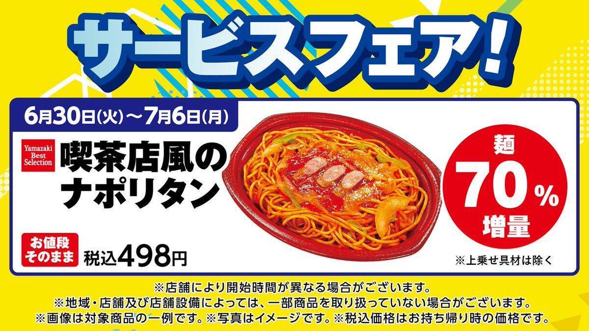 【デイリーヤマザキ】7月6日まで「NOPE」無料券ゲットのチャンス。ナポリタンの麺が70％も増量中！