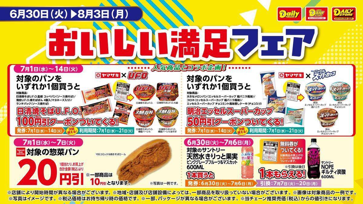 【デイリーヤマザキ】7月6日まで「NOPE」無料券ゲットのチャンス。ナポリタンの麺が70％も増量中！