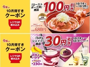 【すき家】公式アプリで「ローストポーク丼」と「Sukiシェイク」クーポンを配信中！期間限定の新商品をお得に試すチャンス《最長10月31日まで》