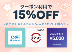 スシローやファミマのギフト券が今なら15％オフでゲットできる！LINEギフトでお得なクーポン配布中《3月29日まで》
