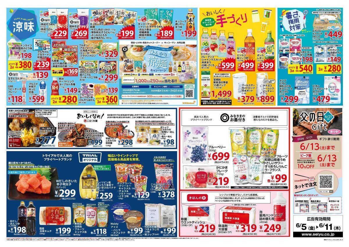 【西友の最新チラシ】キッコーマン生醤油やマルちゃん焼そばがお買い得！ストックしたい夏向け調味料も必見《6月11日まで》