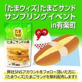 「【有楽町】6月21日にたまごサンドを無料配布！さらにSNS投稿でシールももらえるよ。」の画像1
