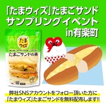 【有楽町】6月21日にたまごサンドを無料配布！さらにSNS投稿でシールももらえるよ。