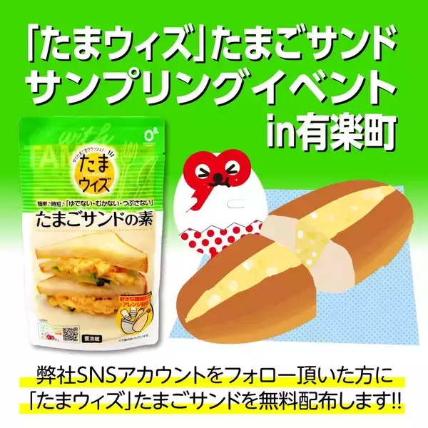 【有楽町】6月21日にたまごサンドを無料配布！さらにSNS投稿でシールももらえるよ。