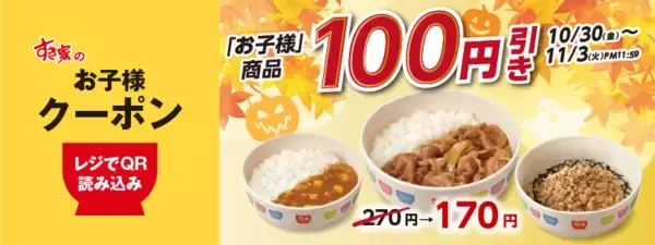 【すき家】パパママ必見！キッズメニュー3品が「200円以下」で食べられる最新クーポンの使い方