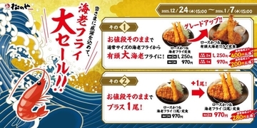 【松のや】値段そのままで海老フライ増量も！超お得な「海老海老フェア」が24日から開始。