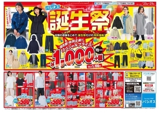 パシオスが「誕生祭」開催中。ライトアウター1100円、トップス＆ボトムは550円の超特価！《3月29日まで》