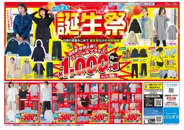 パシオスが「誕生祭」開催中。ライトアウター1100円、トップス＆ボトムは550円の超特価！《3月29日まで》