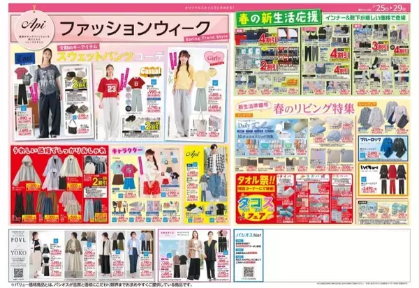 「パシオスが「誕生祭」開催中。ライトアウター1100円、トップス＆ボトムは550円の超特価！《3月29日まで》」の画像