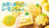 「【シャトレーゼ】爽やかな味わいで初夏の暑さをリフレッシュ。期間限定の「レモンスイーツ」3つ」の画像1