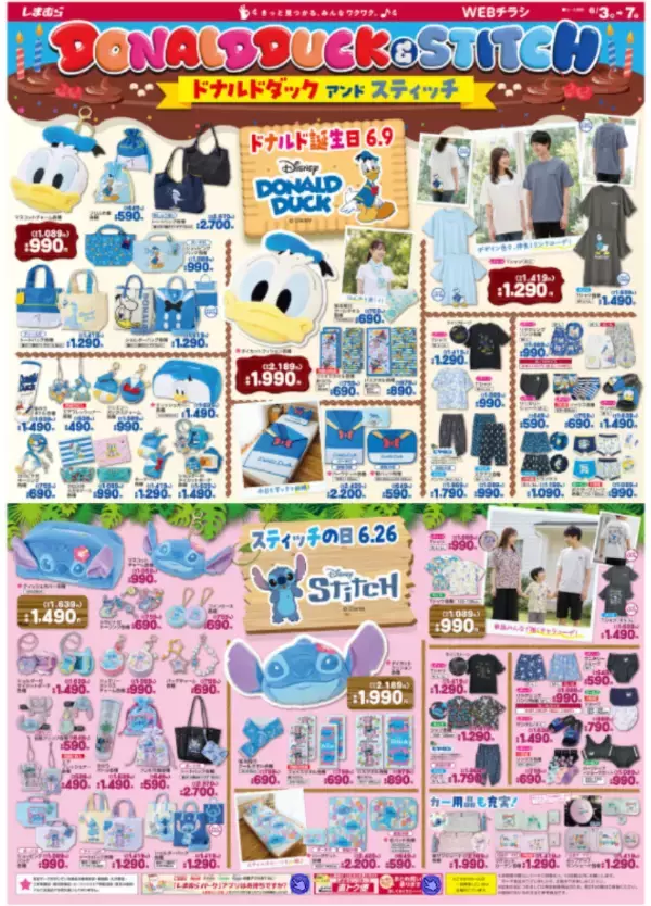「【しまむら最新チラシ】数量限定で330円～の特価アイテムも！お得なクールアイテムにドナルドダック＆スティッチの誕生日フェア開催中《6月7日まで》」の画像