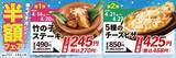 「【養老乃瀧】春の新メニューが半額に！竹の子ステーキ270円、5種のチーズピザ468円はお得。」の画像1