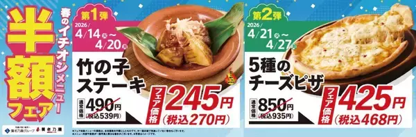 【養老乃瀧】春の新メニューが半額に！竹の子ステーキ270円、5種のチーズピザ468円はお得。