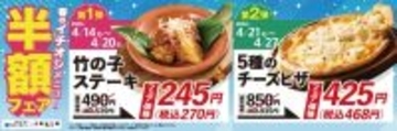 【養老乃瀧】春の新メニューが半額に！竹の子ステーキ270円、5種のチーズピザ468円はお得。