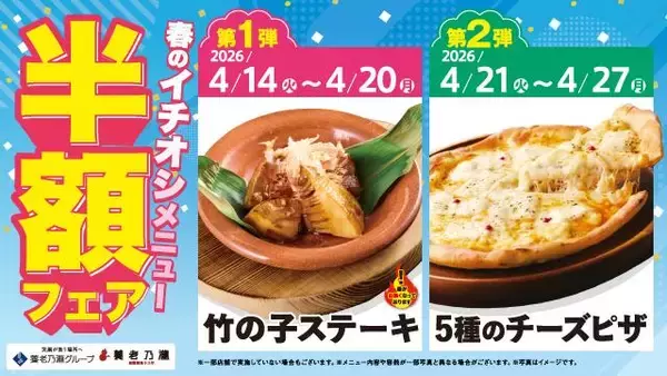 「【養老乃瀧】春の新メニューが半額に！竹の子ステーキ270円、5種のチーズピザ468円はお得。」の画像