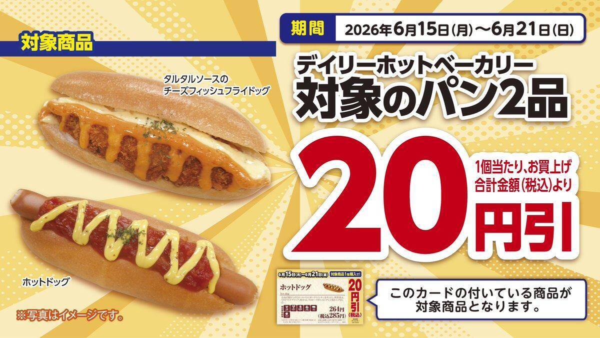 デイリーヤマザキ、6月16日から「エビピラフ」増量中！「やさしい麦茶」無料券や値引きなどお得が盛りだくさん。