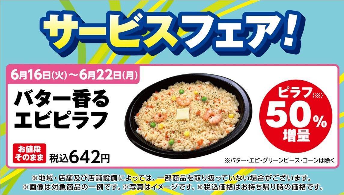 デイリーヤマザキ、6月16日から「エビピラフ」増量中！「やさしい麦茶」無料券や値引きなどお得が盛りだくさん。