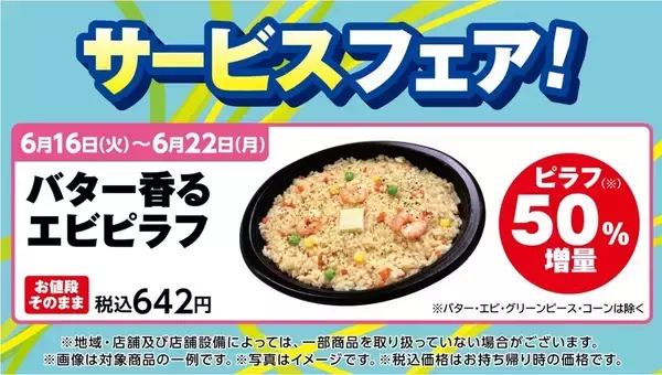 「デイリーヤマザキ、6月16日から「エビピラフ」増量中！「やさしい麦茶」無料券や値引きなどお得が盛りだくさん。」の画像