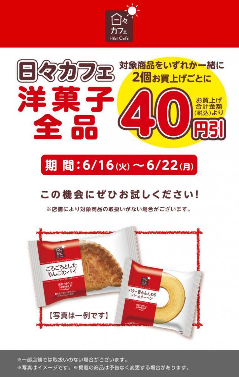 デイリーヤマザキ、6月16日から「エビピラフ」増量中！「やさしい麦茶」無料券や値引きなどお得が盛りだくさん。