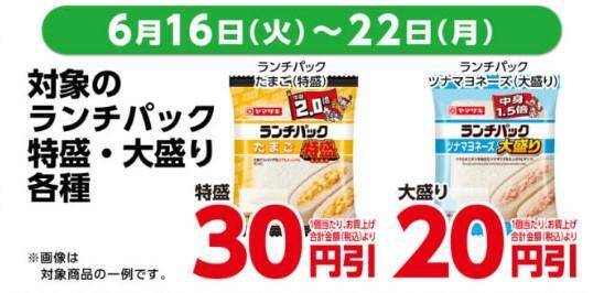 デイリーヤマザキ、6月16日から「エビピラフ」増量中！「やさしい麦茶」無料券や値引きなどお得が盛りだくさん。