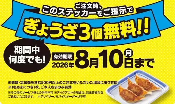 【リンガーハット】「ぎょうざ3個」無料になるステッカー配布中！8月10日まで何度でも使えるなんて最高...。