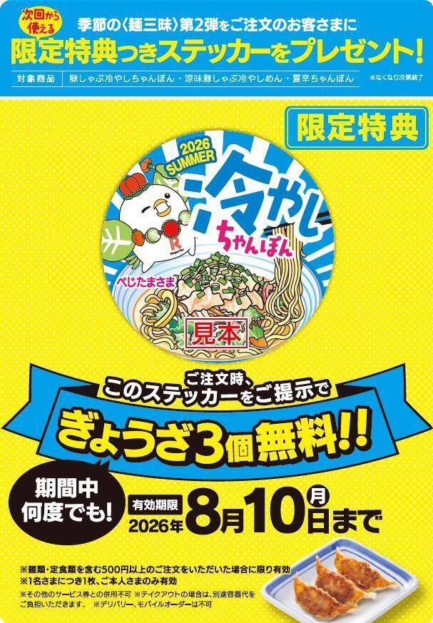 【リンガーハット】「ぎょうざ3個」無料になるステッカー配布中！8月10日まで何度でも使えるなんて最高...。
