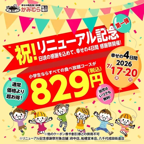 【かみむら牧場】小学生の食べ放題829円に、オオズワイガニ食べ放題も！府中店など3店舗でお得企画実施《7月17日から》