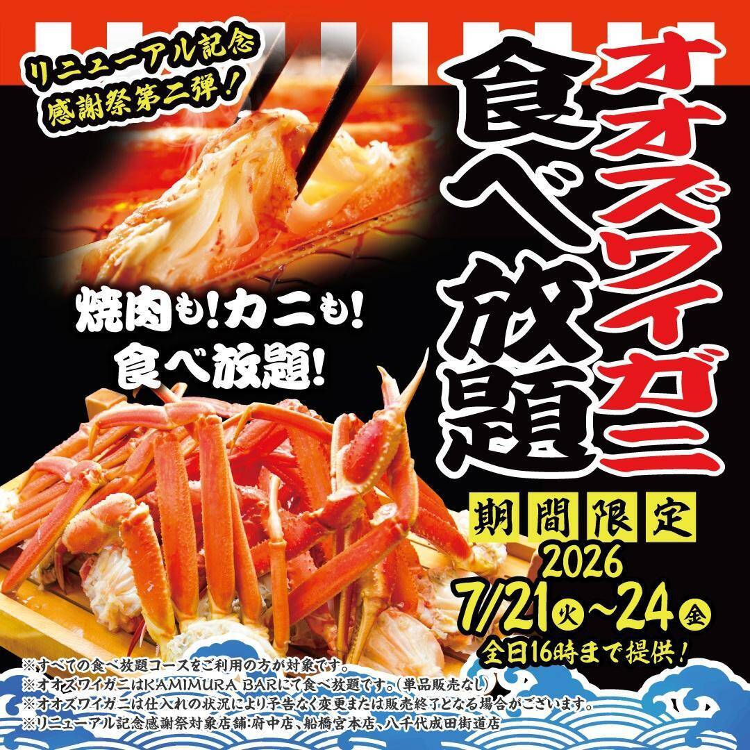 【かみむら牧場】小学生の食べ放題829円に、オオズワイガニ食べ放題も！府中店など3店舗でお得企画実施《7月17日から》