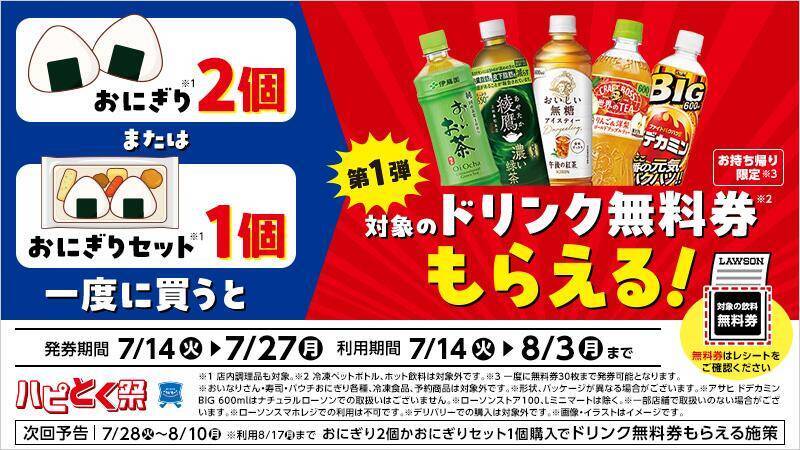【ローソンのハピとく祭】おにぎり買うとドリンク無料券もらえる！7月14日スタートのお得キャンペーンまとめ。