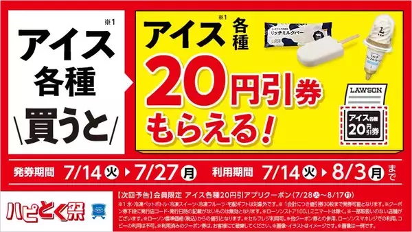 「【ローソンのハピとく祭】おにぎり買うとドリンク無料券もらえる！7月14日スタートのお得キャンペーンまとめ。」の画像