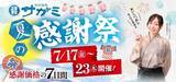 「【和食麺処サガミ】10％オフ割引券の配布＆手羽先100円など人気メニューが特別価格に！「夏の感謝祭」は7月17日～23日開催。」の画像1