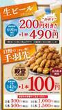 「【和食麺処サガミ】10％オフ割引券の配布＆手羽先100円など人気メニューが特別価格に！「夏の感謝祭」は7月17日～23日開催。」の画像2