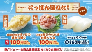 北海道・九州・沖縄の"旨ねた"が110円から！「はま寿司のにっぽん旨ねた祭り」第2弾が9月1日からスタート。