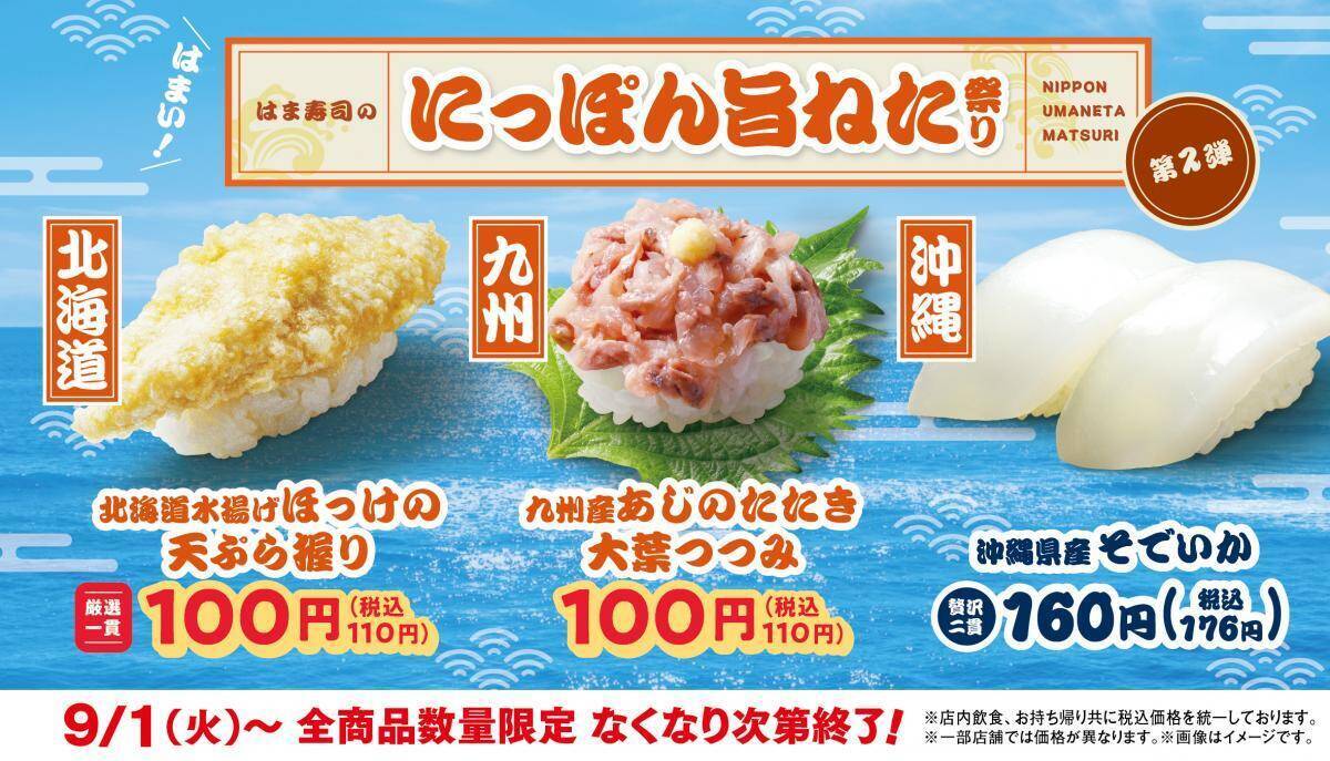 北海道・九州・沖縄の"旨ねた"が110円から！「はま寿司のにっぽん旨ねた祭り」第2弾が9月1日からスタート。
