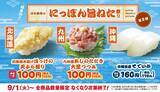 「北海道・九州・沖縄の"旨ねた"が110円から！「はま寿司のにっぽん旨ねた祭り」第2弾が9月1日からスタート。」の画像2
