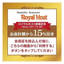 【期間限定】ロイヤルホストで15％オフ！28日まで使えるアプリ限定クーポン配布中