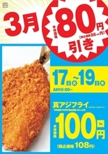 3日間限定でアジフライが108円に。オリジン弁当・キッチンオリジンで特別セールやってるよ！