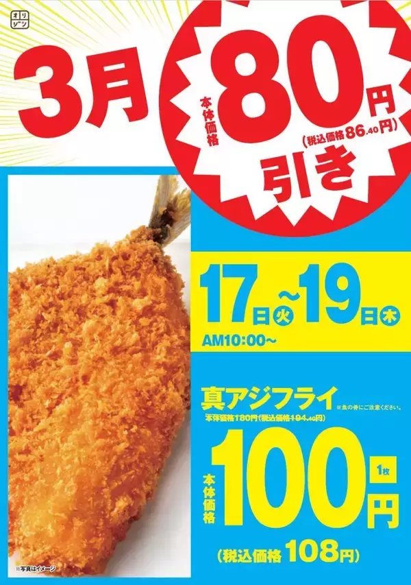 3日間限定でアジフライが108円に。オリジン弁当・キッチンオリジンで特別セールやってるよ！