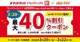 「【サンドラッグ】au PAY払いすると"最大40％オフ"！3連休のお買いものがお得に《3月20日～22日》」の画像1