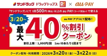 【サンドラッグ】au PAY払いすると"最大40％オフ"！3連休のお買いものがお得に《3月20日～22日》
